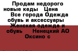 Продам недорого новые кеды › Цена ­ 3 500 - Все города Одежда, обувь и аксессуары » Женская одежда и обувь   . Ненецкий АО,Оксино с.